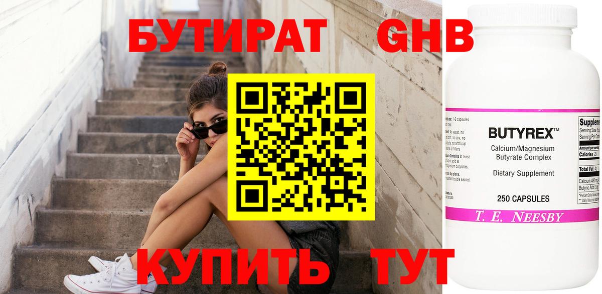 БУТИРАТ оксибутират Железноводск